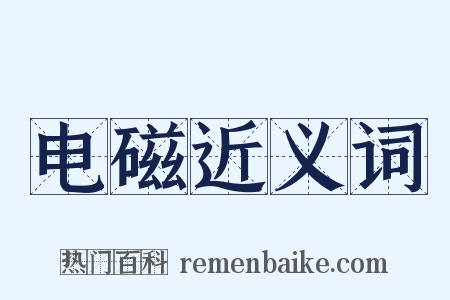 电磁近义词是什么意思的图片